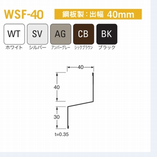水切り（鋼板製）WSF-40 出幅40mm×長さ3030mm