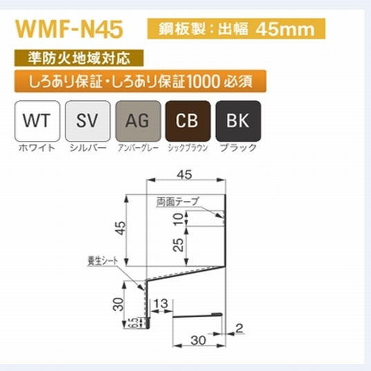 防鼠付水切り（鋼板製）WMF-N45 出幅45mm×3030mm