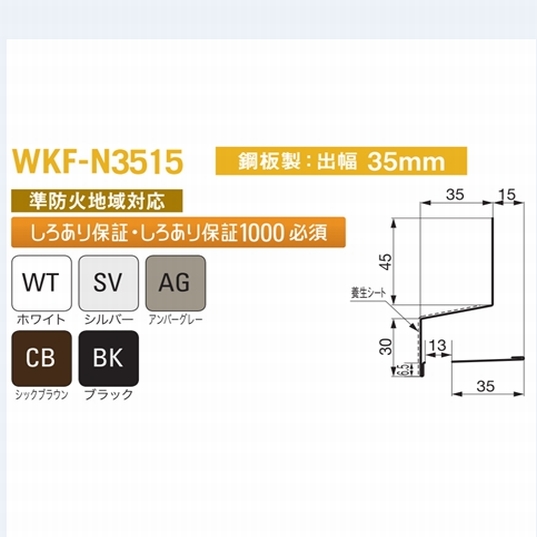 防鼠付通気水切り（鋼板製）WKF-N3515 出幅35mm×長さ3030mm