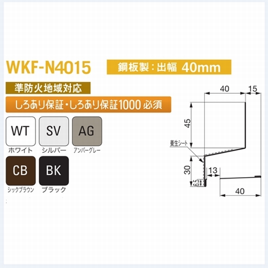 防鼠付通気水切り（鋼板製）WKF-N4015 出幅40mm×3030mm