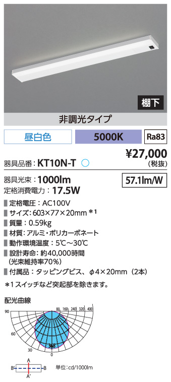 KT10N-T LEDキッチン手元灯 棚下専用 アイリスオーヤマ | 業務用建材・建築資材の通販サイト【ソニテック】