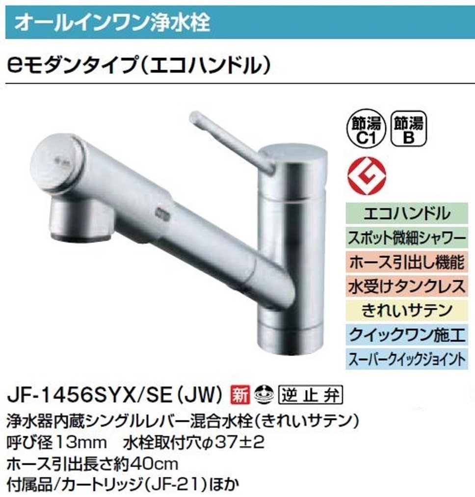 LIXIL-JF-1456SYX/SE(JW) LIXIL(リクシル) INAX キッチン用 浄水器内蔵シングルレバ-混合水栓  JF-1456SYX/SE(JW) LIXIL 吐水口長さ:24.4cm