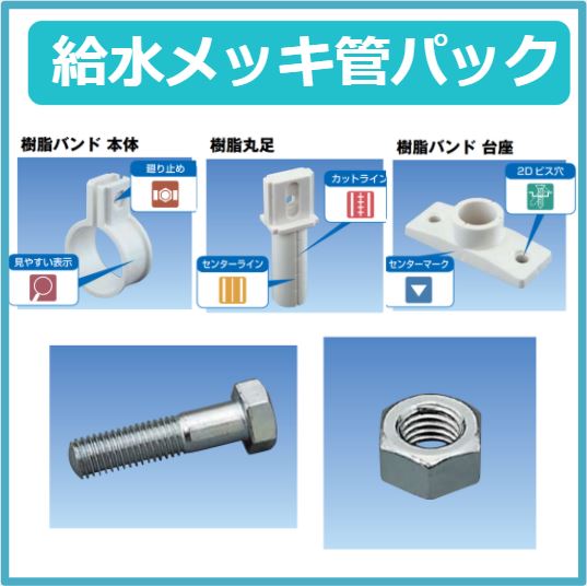 77-999718 給水メッキ管パック 50L 樹脂バンド本体 M13