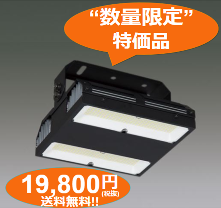 お買い得《期間限定 12月限定》《数量限定700個》高効率高天井LED照明 HX145-100N-W-B