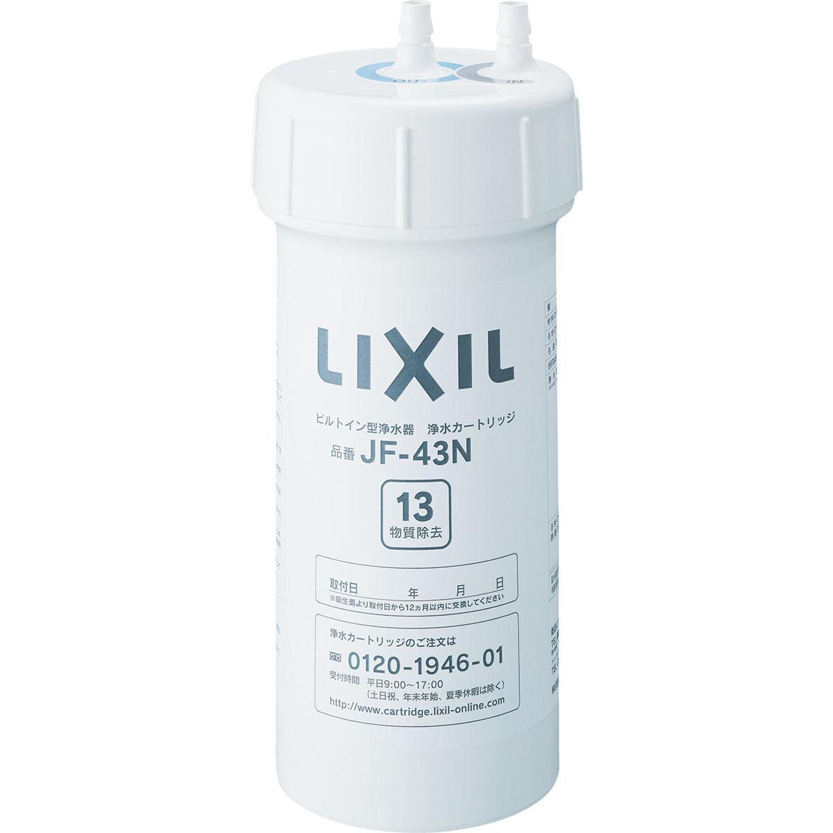 LIXIL リクシル　INAX ビルトイン型浄水器　浄水カートリッジJF-43N