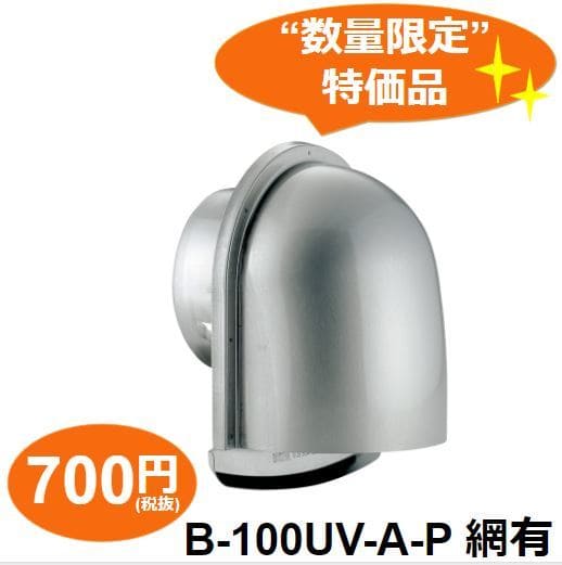 B-100UV-A-P 【完売御礼】バクマ換気口 B-100UV-A-P 網有 【取扱停止 