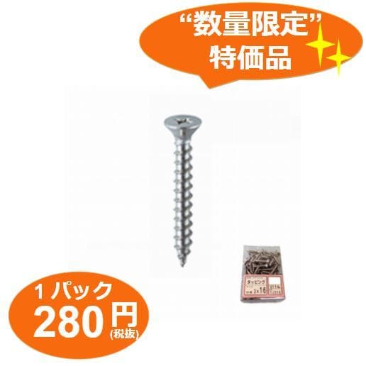 お買い得《数量限定商品》ステンレスタッピング皿ネジ　3×16　80本入り～