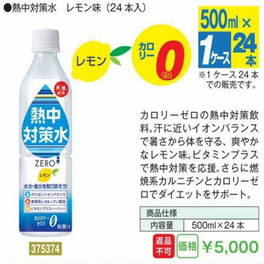 熱中対策水