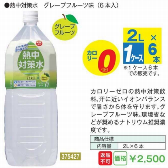 熱中対策水