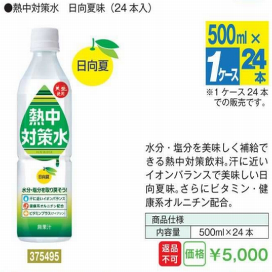 熱中対策水