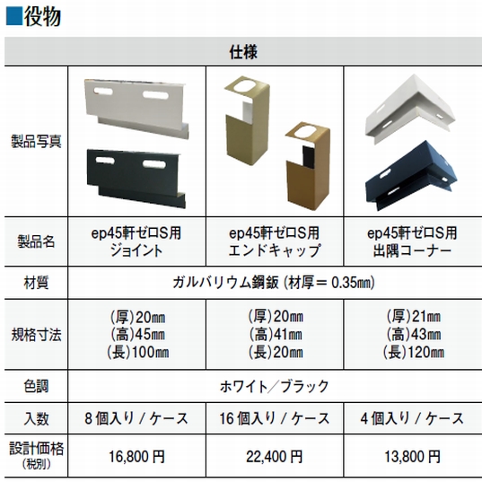 日本住環境 Ep45軒ゼロs ブラック 業務用建材 建築資材の通販サイト ソニテック