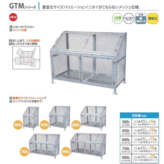 FAPLE ゴミ収集庫据置 GTM60【納期約2週間】~