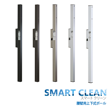 力王 スマートクリーン 上下ポール SCJST ステンカラー~