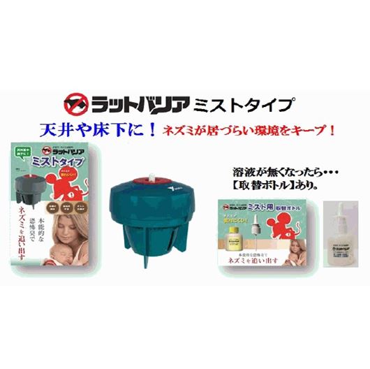 ラットバリア ミストタイプRAT-110