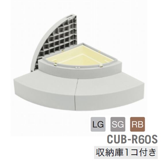 ハウスステップRタイプ【収納庫付き】CUB-R60S 900×900×350(175)mm SG/LG/RB