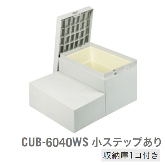 ハウスステップ 収納庫有 CUB-6040WS ライトグレー