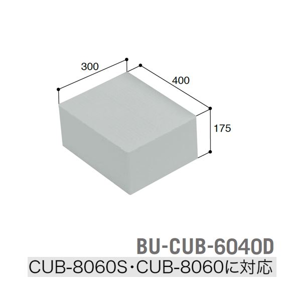 ハウスステップ 小ステップ BU-CUB-6040D (対応品番CUB-6040S・CUB-6040)