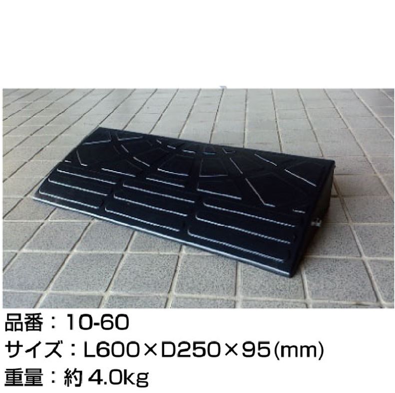  〔2個セット〕 ECOラバースロープ 段差スロープ 段差プレート 〔幅60cm 高さ10cm用〕 ゴム製 衝撃吸収 