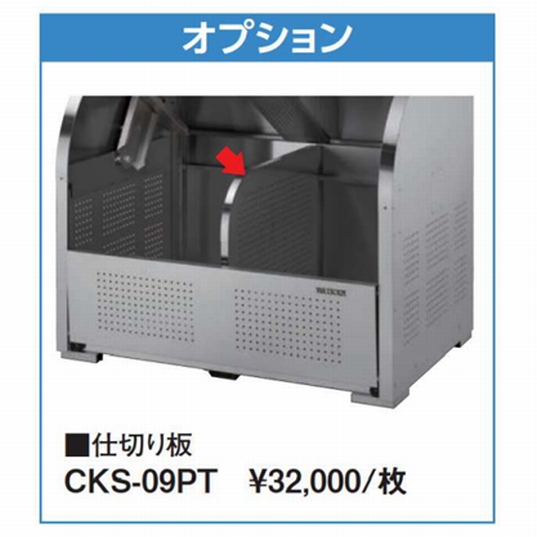 クリンストッカー CKS型 奥行900mm用仕切板 CKS-09PT