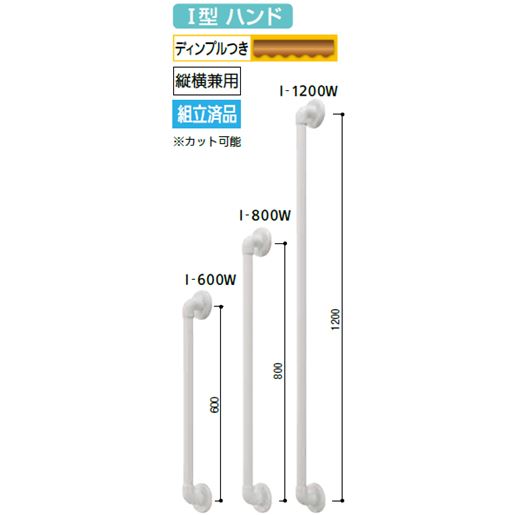 浴室用手摺 ソフトアクアレール I型ハンド
