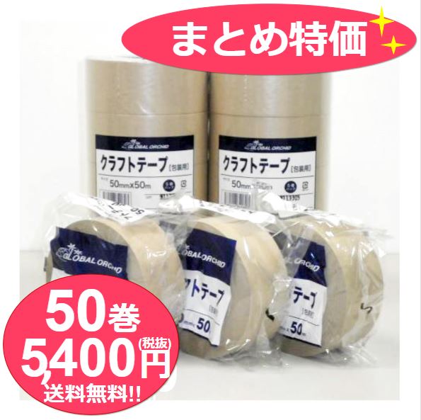 【DC在庫なし】お買い得《まとめ特価》オ-キッド クラフトテ-プ 50mm×50m《1ケ-ス50巻》