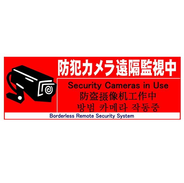 防犯ステッカー 防犯カメラ 大 小2種類セット 業務用建材 建築資材の通販サイト ソニテック 防犯ステッカー 防犯カメラ 大 小2種類セット 業務用建材 建築資材の通販サイト ソニテック