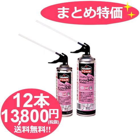 お買い得 《まとめ特価》フォモジャパン 発泡ウレタン ハンディフォーム #330 293g ピンク《1ケース12本》