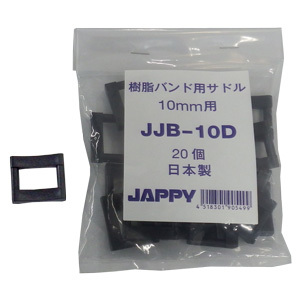 樹脂サドル 10mm用 JJB-10D