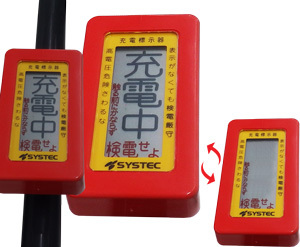 点滅式 充電標示器 ブスバー用・電線用