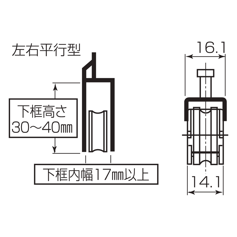サッシ用取替戸車 MT17(A)025型(左右平行型)