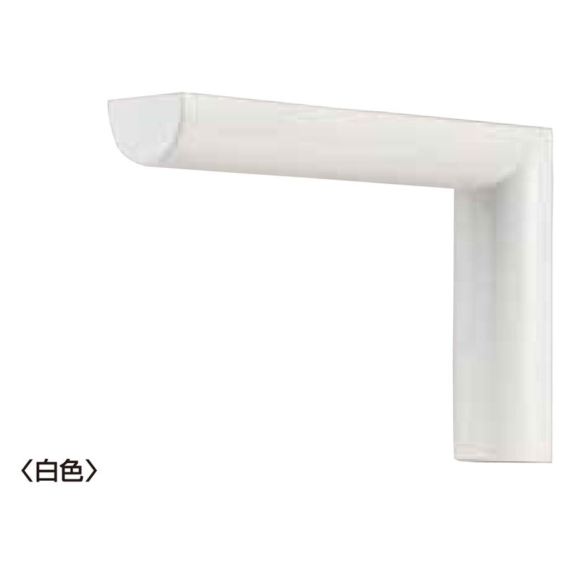リビング棚受 P-630