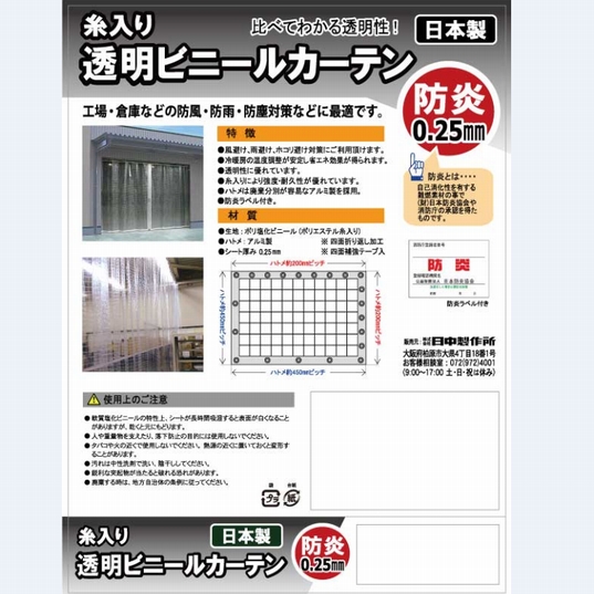 ビニールカーテン透明糸入0 25mm厚 防炎 日中製作所 業務用建材 建築資材の通販サイト ソニテック