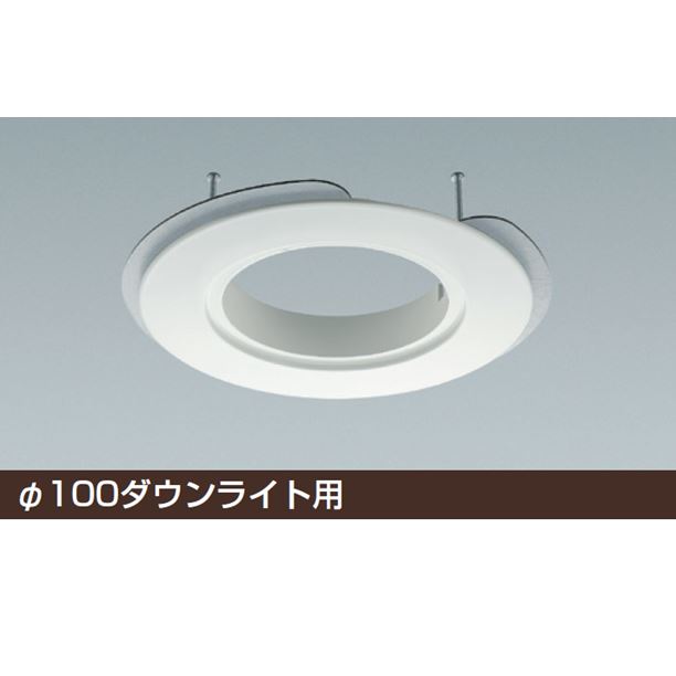 M型ダウンライト用 リニューアルプレート φ100 JAPPY | 業務用建材・建築資材の通販サイト【ソニテック】