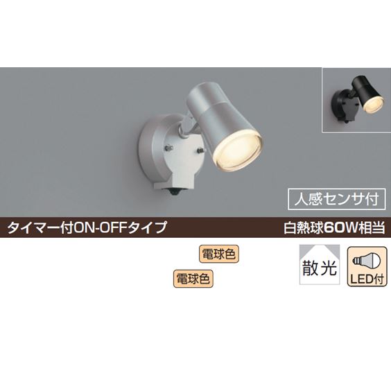アウトドアスポット 白熱球60W相当 電球色 防雨型散光人感センサー