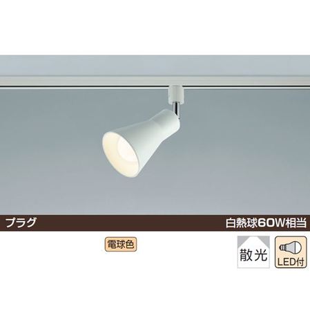スポットライト プラグ プラグタイプ 白熱球60W相当 直付・壁付・傾斜天井可能ファインホワイト