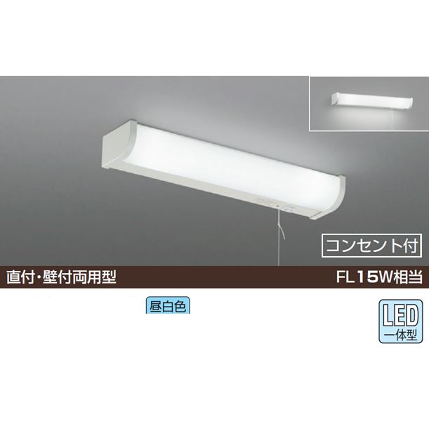 キッチンライト FL15W相当 コンセント付き 直付・壁付両用昼白色