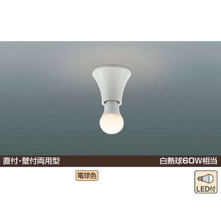 【廃番商品】小型シーリングライト 白熱球60W相当 直付・壁付両用 