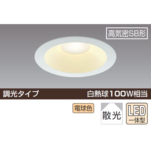 【廃番商品】ダウンライト リニューアル対応幅広タイプ φ125 ※調光器別売