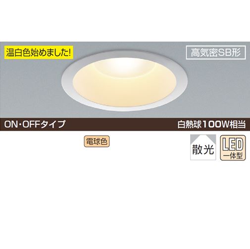 ダウンライト スタンダードタイプ φ100 ON・OFFタイプ