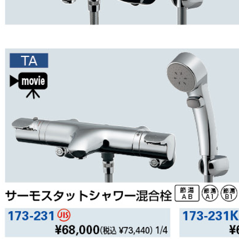 サーモスタットシャワー混合栓 173-231 カクダイ 業務用建材・建築資材の通販サイト【ソニテック】