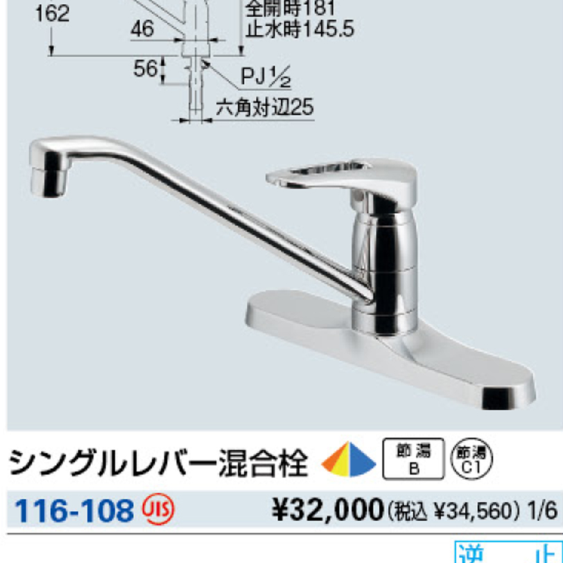 【廃番商品】シングルレバー混合栓 116-108