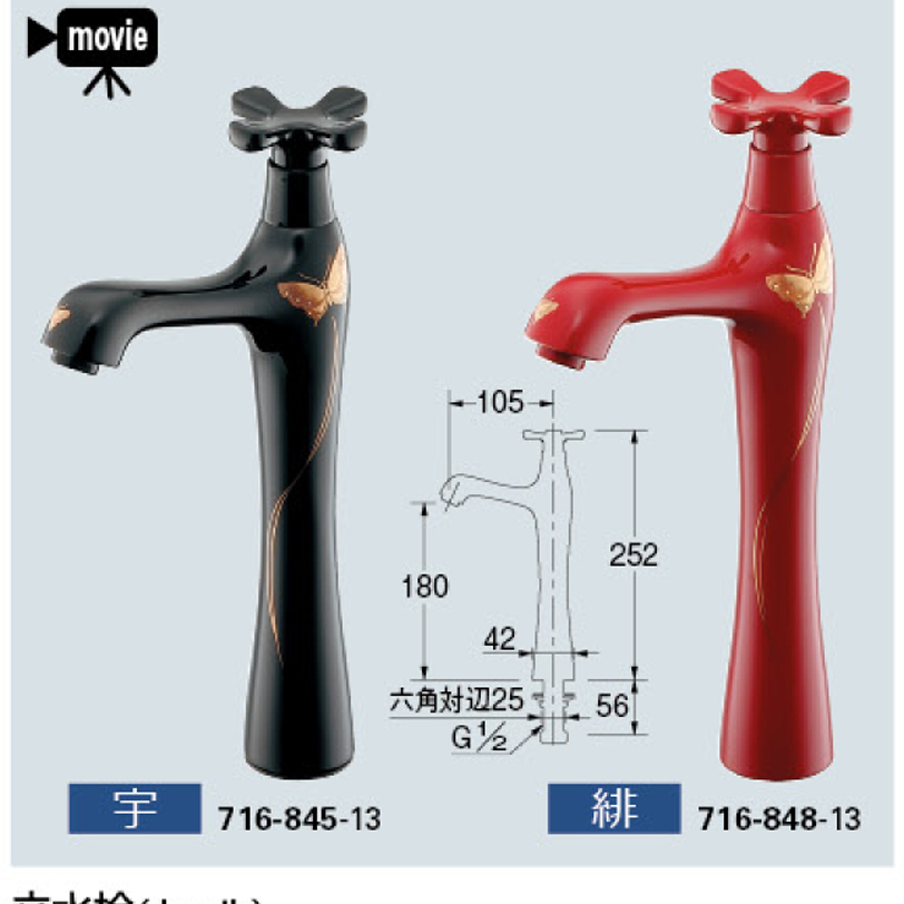 【廃番商品】立水栓（トール） 716-845-13~848-13