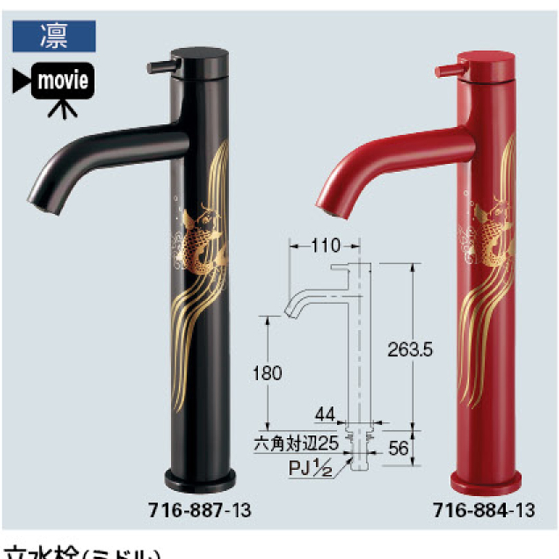 【廃番商品】立水栓（ミドル） 716-884-13~887-13