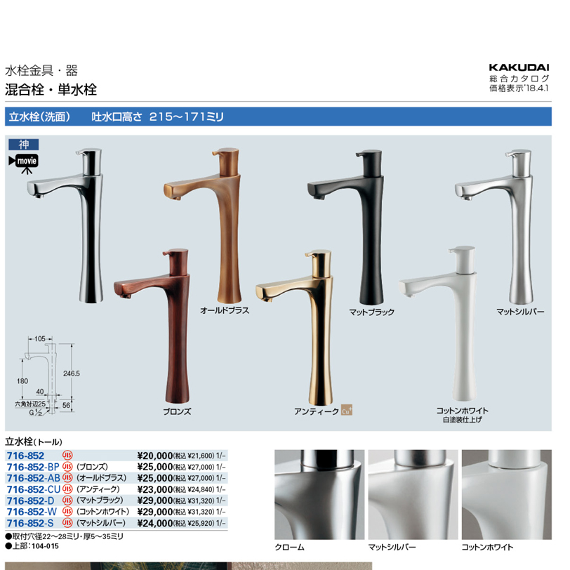 【廃番商品】立水栓（トール） 716-852