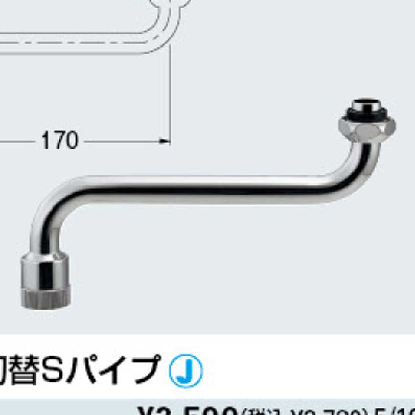 【廃番商品】シンクシャワー切替Sパイプ 795-33-170