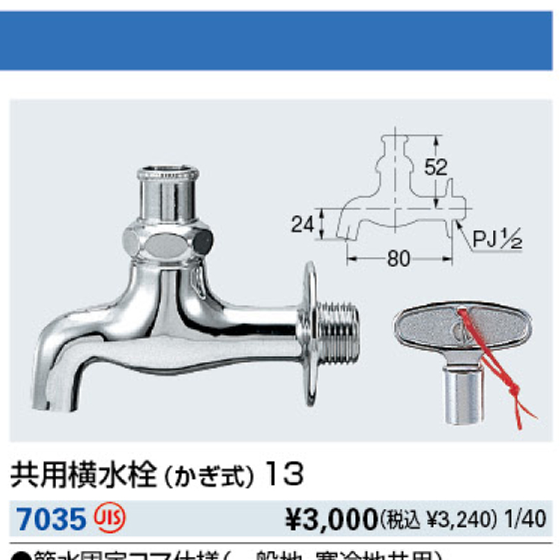 7035 共用横水栓（かぎ式） 7035 カクダイ 共用横水栓（かぎ式） 業務用建材・建築資材の通販サイト【ソニテック】