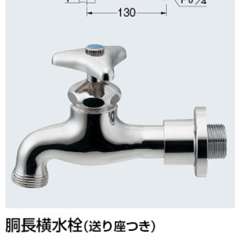 702-036-20 【廃番】胴長横水栓（送り座つき） 702-036-20 カクダイ 胴長横水栓（送り座つき）  業務用建材・建築資材の通販サイト【ソニテック】