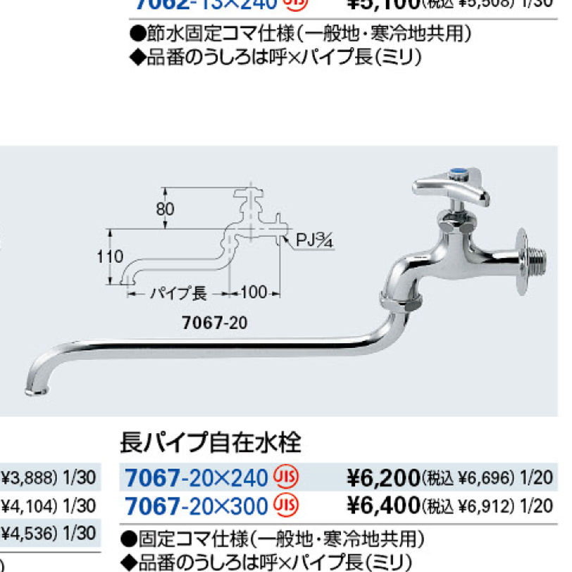 長パイプ自在水栓 7067-13