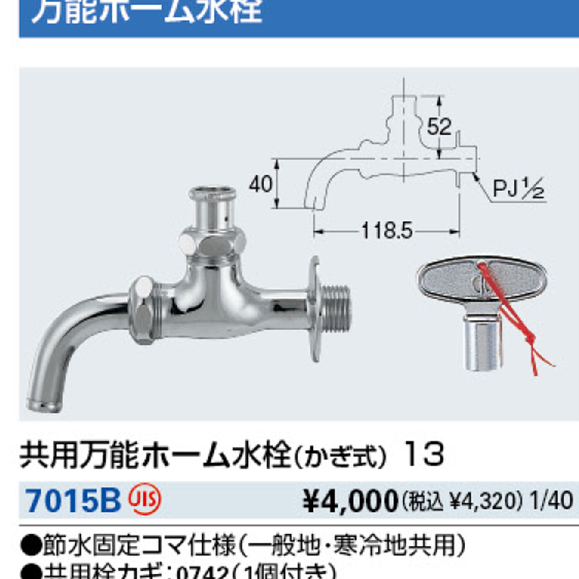 共用万能ホーム水栓(かぎ式)13 7015B