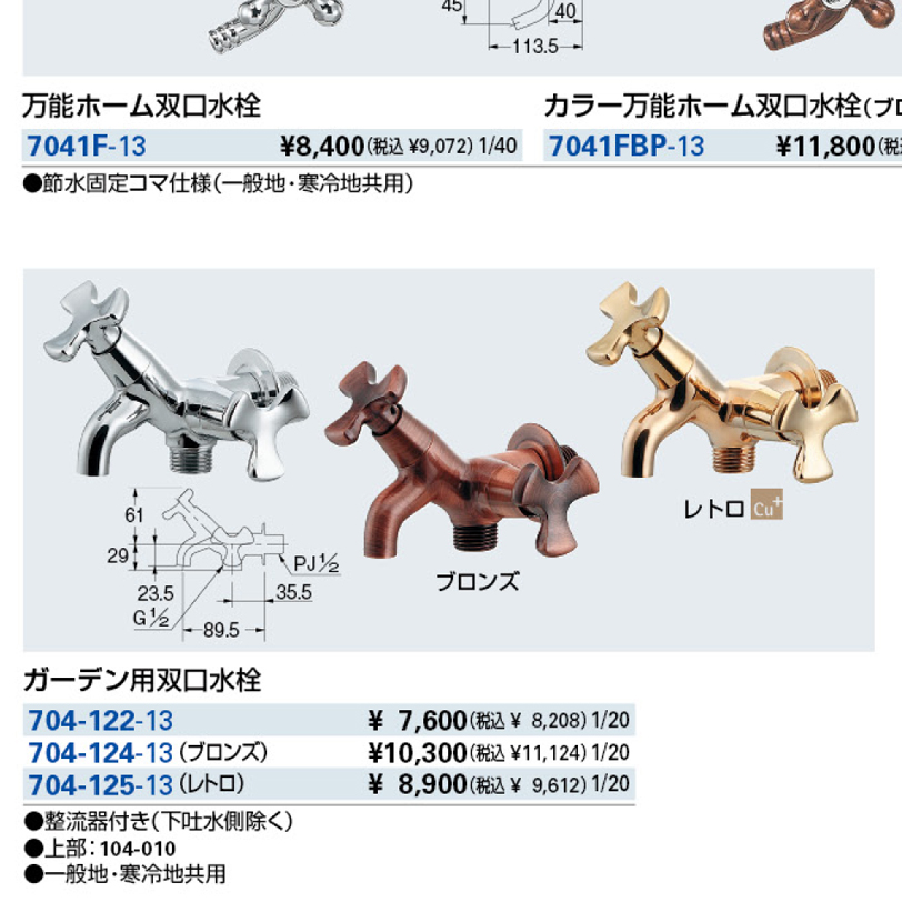 【廃番商品】ガーデン用双口水栓 704